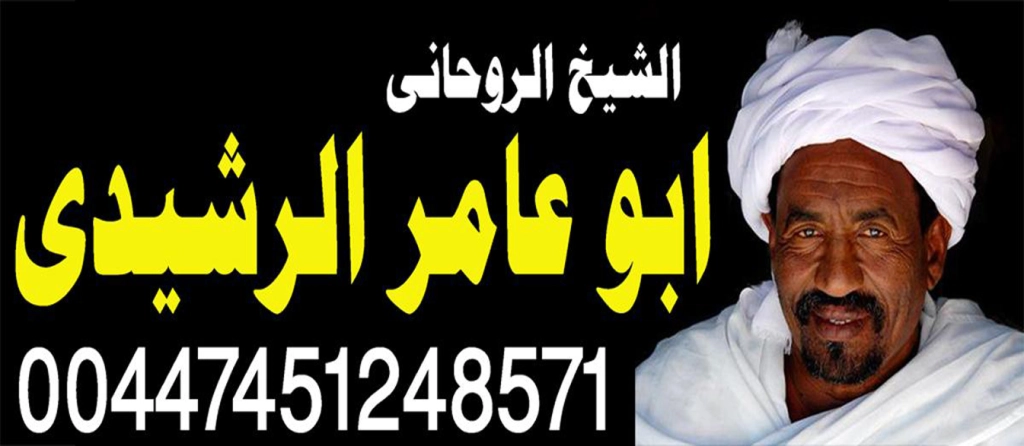 ابو عامر الرشيدي شيخ روحاني سوداني متخصص لجلب الحبيب للزواج 00447451248571